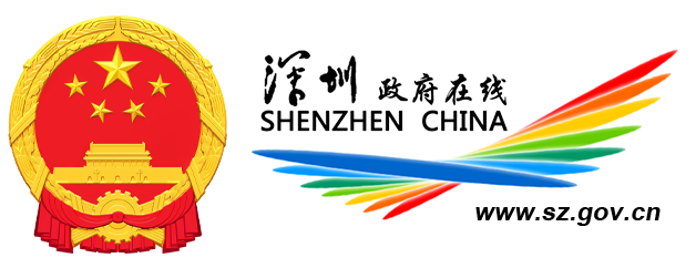 深圳政府在線